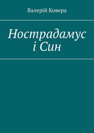 Книга Нострадамус і Син (Валерій Ковера)